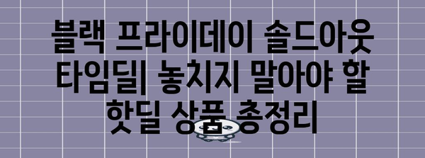블랙 프라이데이 솔드아웃 타임딜| 놓치지 말아야 할 핫딜 상품 총정리 | 블랙 프라이데이, 솔드아웃, 타임딜, 핫딜, 추천 상품