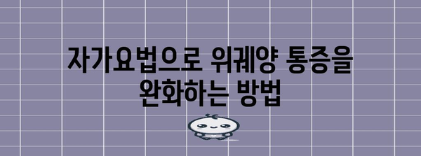 위궤양 급성 통증 대처법 | 응급처치, 관리 팁, 자가요법