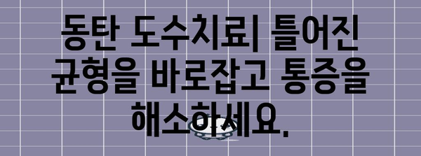 균형 되찾는 효과적인 도수치료 | 동탄에서 받아보는 통증 완화 치료