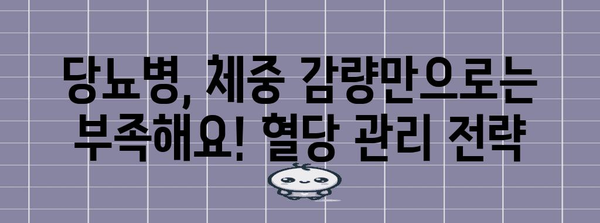 당뇨병 주의 | 체중 감량에도 혈당 관리 중요