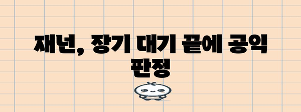 스트리머 재넌, 공익 장기 대기로 군 면제 확정
