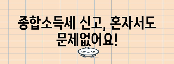 종합소득세 간편 신고 가이드 | 걱정 끝