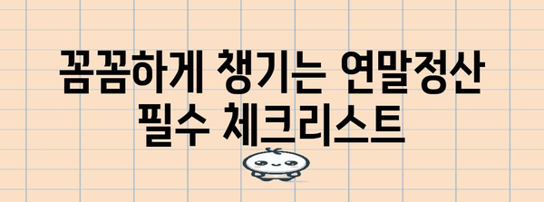 2023년 연말정산, 달라진 내용 한눈에 보기 | 연말정산 변경사항, 개정 세법, 혜택