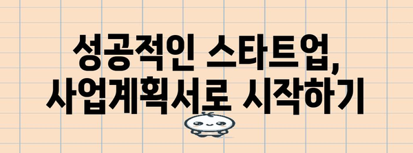 혁신 창업 스타트업을 위한 사업계획서 작성 가이드