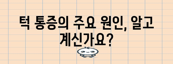 턱 건강 비결 | 턱통증 완화를 위한 습관 개선 가이드