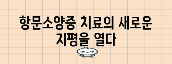 항문소양증 혁명 | 혁신적인 소재와 치료법