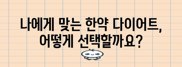 한약으로 안심하게 체중 줄이는 다이어트 방법