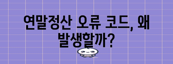 연말정산 오류코드 해결 가이드| 원인 분석 및 해결 방법 총정리 | 연말정산, 오류, 코드, 해결