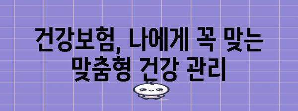 건강보험 활용 | 포괄적인 건강 관리 솔루션