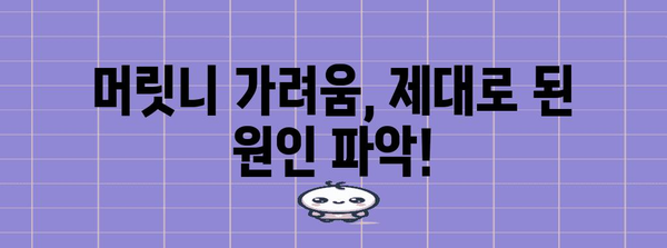 머릿니 가려움 해결하는 5가지 효과적인 방법