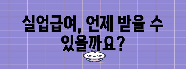 실업급여 인정 및 입금 일정 가이드