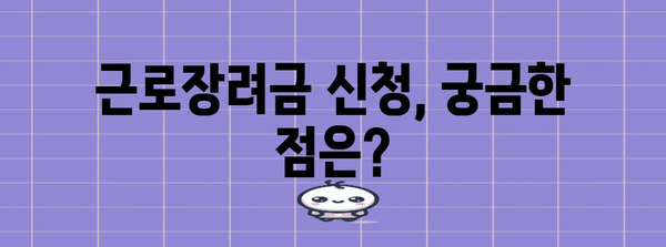 근로장려금 자격 확인 및 신청 방법