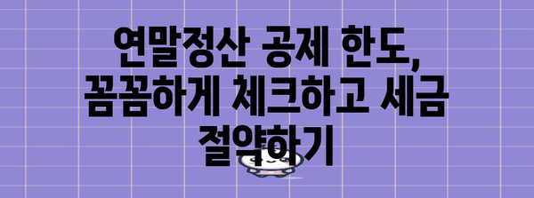 연말정산 공제 혜택 놓치지 마세요! 2023년 공제 한도 총정리 | 연말정산, 소득공제, 세금, 절세 팁