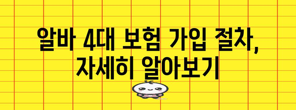 알바 4대 보험 가입 | 필요 서류와 가입 안내