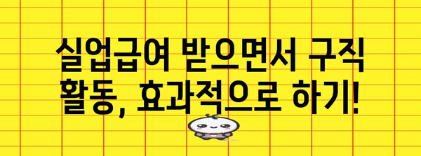 구직 성공 가이드 | 실업급여 신청과 완비 절차