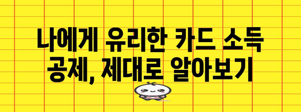 연말정산 카드 사용 내역 확인 및 정리 가이드 | 연말정산, 카드 소득 공제, 카드 사용 내역, 소득 공제 팁