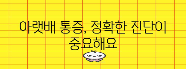 아랫배 통증 여성을 괴롭힌다면 | 원인 파악과 해결법