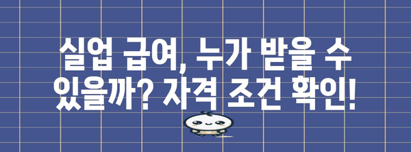 고용보험 실업 급여 2024년 최신 안내