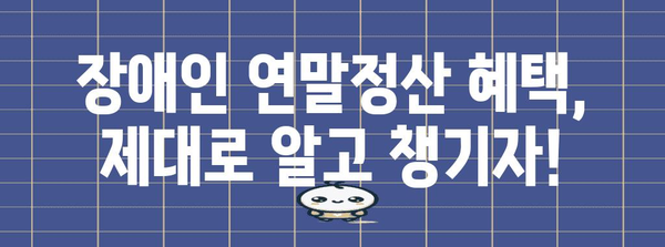 연말정산 장애인 증명서 발급 가이드| 필요 서류 및 절차 총정리 | 장애인, 연말정산, 세금 팁, 혜택
