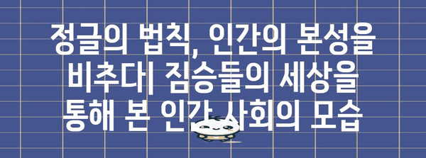 킵플링의 정글북 | 동물의 세계를 통한 인간 본성의 탐구