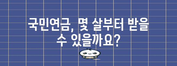 국민연금 신청 가이드 | 나이와 요건 충족 여부 확인