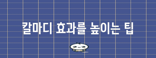 칼마디 전문가 가이드 | 효능, 부작용, 섭취량 등 모든 사항