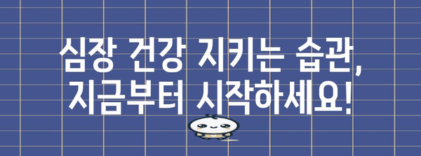 심장 건강 지킴이 | 심장마비의 징후와 즉각 대처법