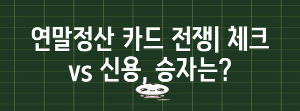연말정산, 체크카드 vs 신용카드! 혜택 비교 & 최적 전략 | 연말정산, 소득공제, 카드 사용 팁