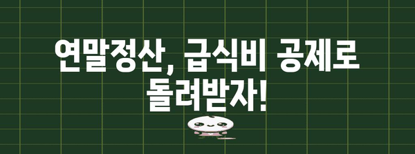 연말정산 급식비 비과세 혜택, 놓치지 말고 챙기세요! | 급식비 소득공제, 최대 혜택, 연말정산 가이드