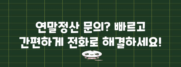 연말정산 문의 전화번호 한번에 확인하세요! | 국세청, 연말정산, 문의, 전화번호, 안내