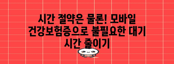 모바일 건강보험증으로 병원 접수 및 본인 확인 간편화