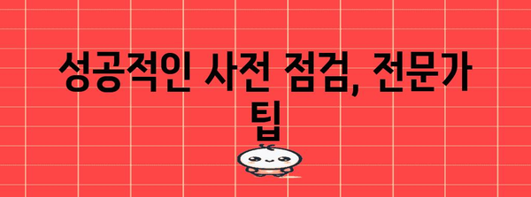 아파트 사전 점검 입문서 | 준비물, 체크리스트, 주의사항