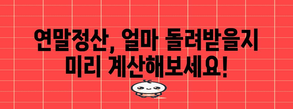 나의 연말정산, 얼마나 돌려받을 수 있을까요? | 연말정산 모의계산, 환급 예상 금액 확인, 팁