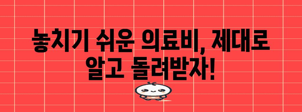 연말정산 의료비 누락, 이렇게 찾고 돌려받자! | 국세청, 의료비 공제, 연말정산, 환급