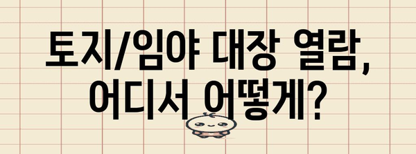 토지/임야 대장 열람 및 등본교부 절차 | 위치, 요금, 시기