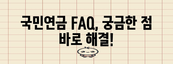 국민연금, 궁금한 모든 것을 해결해 드립니다! | 국민연금 가입, 납부, 연금 수령, 연금 개혁, FAQ