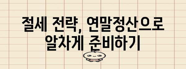 연말정산 환급 꿀팁 대방출! 놓치지 말고 챙겨보세요! | 연말정산, 환급, 절세, 소득공제, 세금