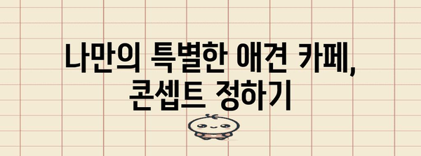 애견 카페 창업 성공 가이드 | 비용 분석 및 상세 계획