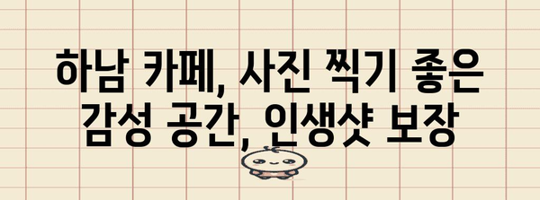 하남에서 입 벌릴 대형 카페 탐방
