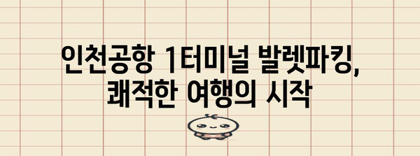 인천공항 제1터미널 발렛파킹 완벽 가이드! 편안한 여행 시작