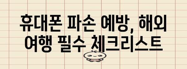 카카오 해외연고보험 활용 가이드 | 휴대폰 파손 보상받는 방법