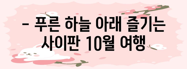 사이판 10월 여행 | 태풍 걱정 없는 날씨 대비 가이드