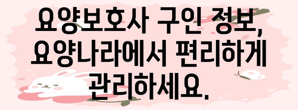 요양보호사 구직 안내 | 요양나라에서 딱 맞는 일자리 찾기