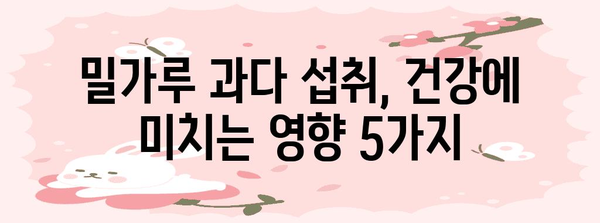 밀가루 과다 섭취 신호 5가지 | 건강 증상 이해하기