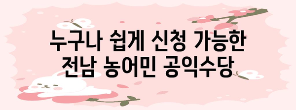 전남 농어민 공익수당 신청 쉽게 정복하기