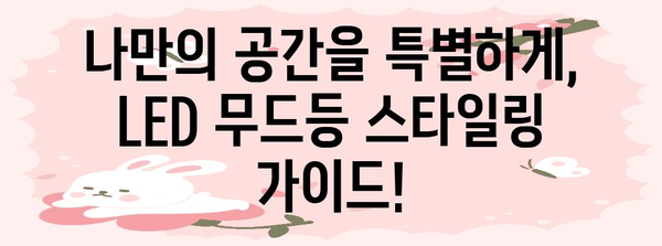 LED 무드등 추천 | 분위기 업그레이드를 위한 선택