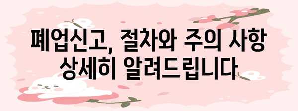 사업 시작과 마무리의 길잡이! 영업신고와 폐업신고 가이드