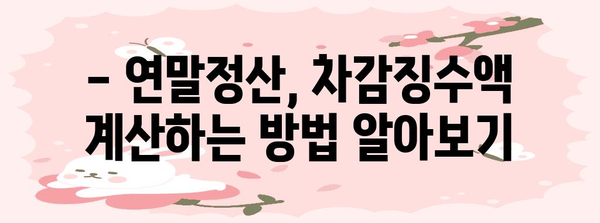 연말정산 차감징수액 계산 및 환급받는 방법 | 연말정산, 세금 환급, 소득세, 차감징수