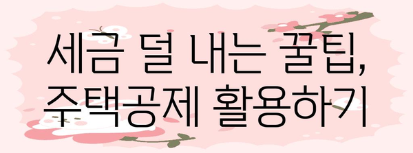 연말정산 무주택자, 혜택 놓치지 마세요! | 주택공제, 세금 팁, 절세 전략