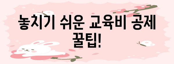 연말정산 교육비 꿀팁| 놓치지 말고 최대한 돌려받자! | 교육비 세액공제, 연말정산, 교육비 혜택
